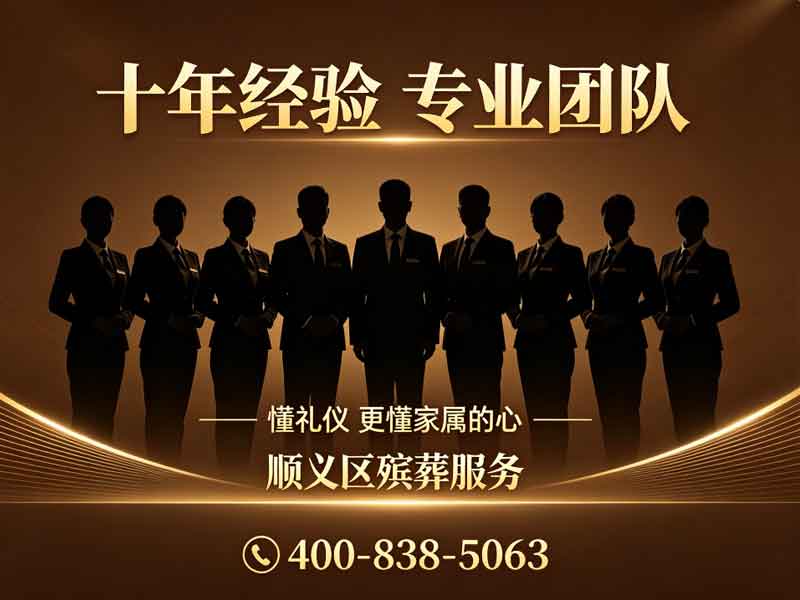顺义殡仪服务：透明收费，专业高效，全程保障一站式服务