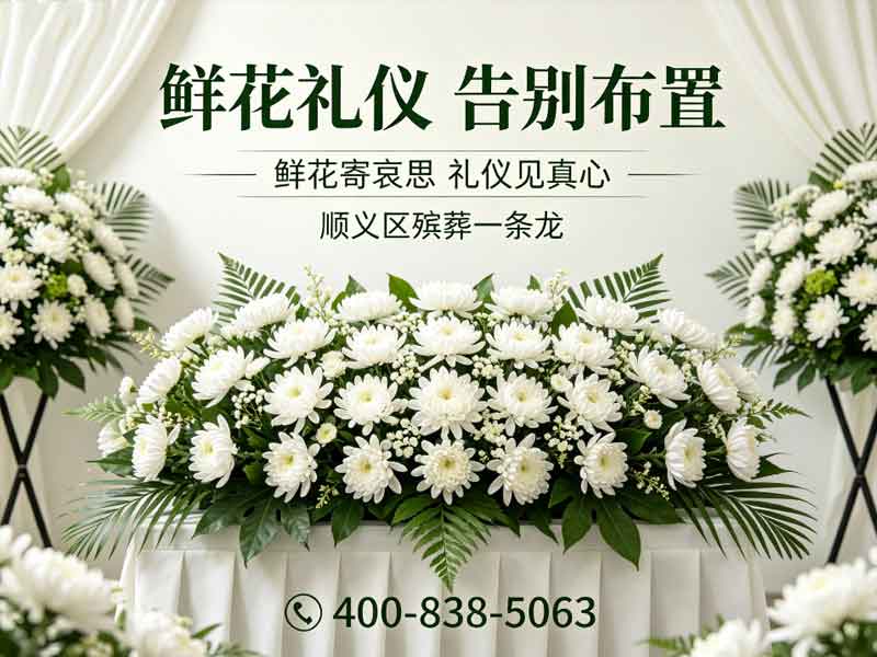 顺义殡仪服务专业殡仪服务全流程透明公开：值得信赖的选择