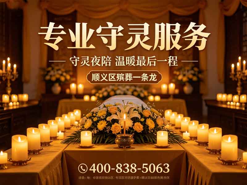 顺义殡仪服务：专业透明，全程公开，家属安心之选