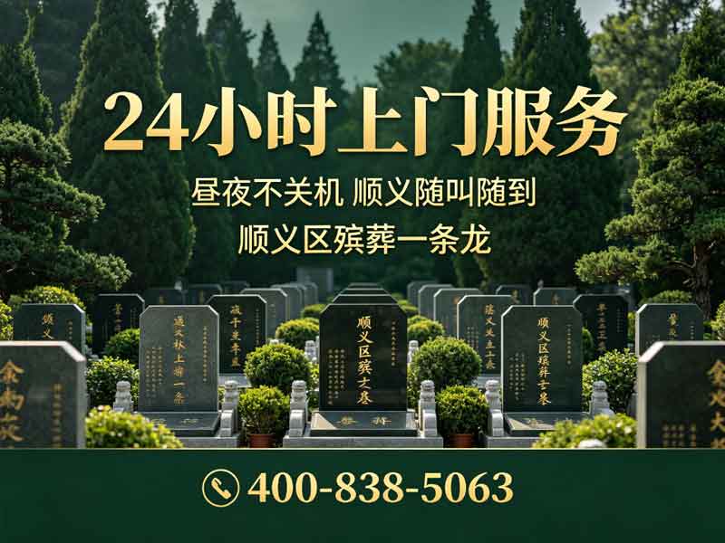 顺义殡仪服务24小时白事丧葬服务夜间接单热线开放