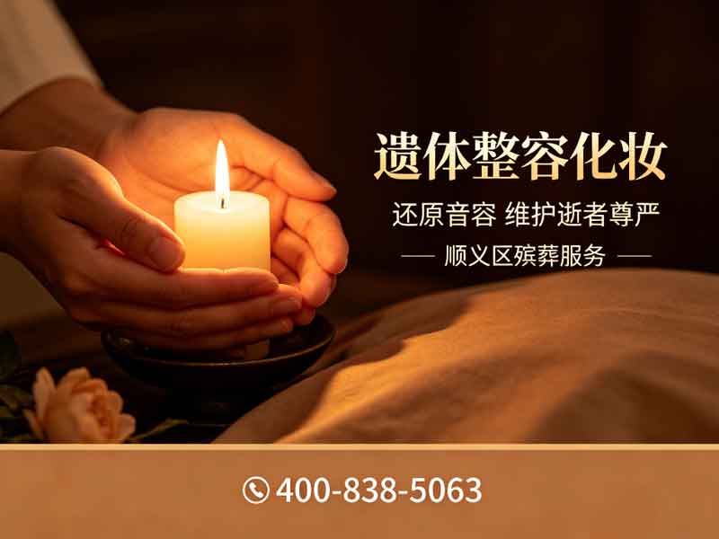 顺义殡仪夜间服务：专业关怀，时刻温暖