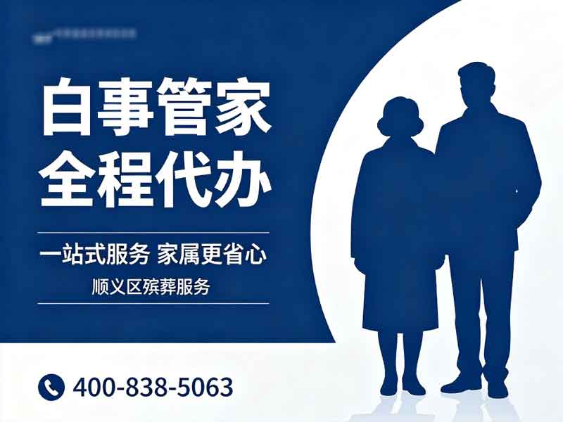 顺义殡葬服务一站式殡仪服务全程无忧省心之选：专业便捷的现代殡葬体验