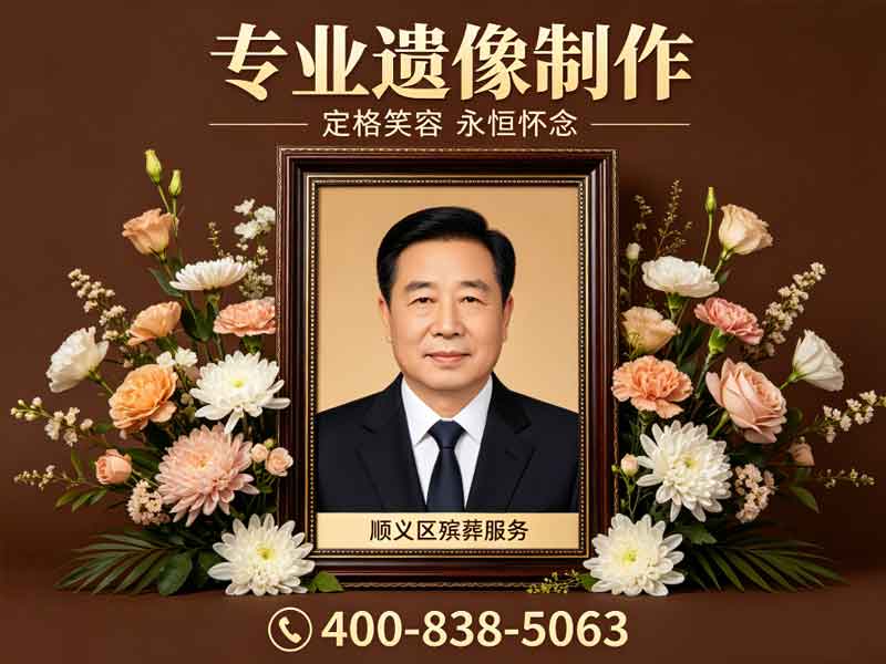 顺义殡仪服务一站式殡仪服务随叫随到不等待：专业高效解决您的后事需求